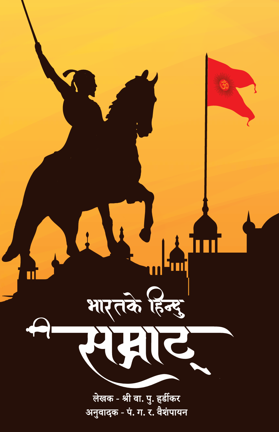भारतके हिन्दु सम्राट -  Bharat Ke Hindu Samrat